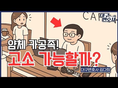 카공족 형사처벌 가능할까? 업무방해죄·퇴거불응죄 성립 기준