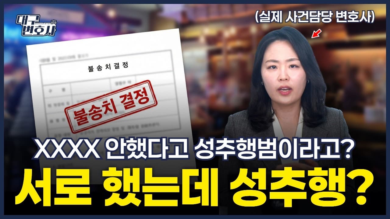 3시간 스킨십 후 강제추행 고소당했다면? CCTV로 불송치 받은 사례