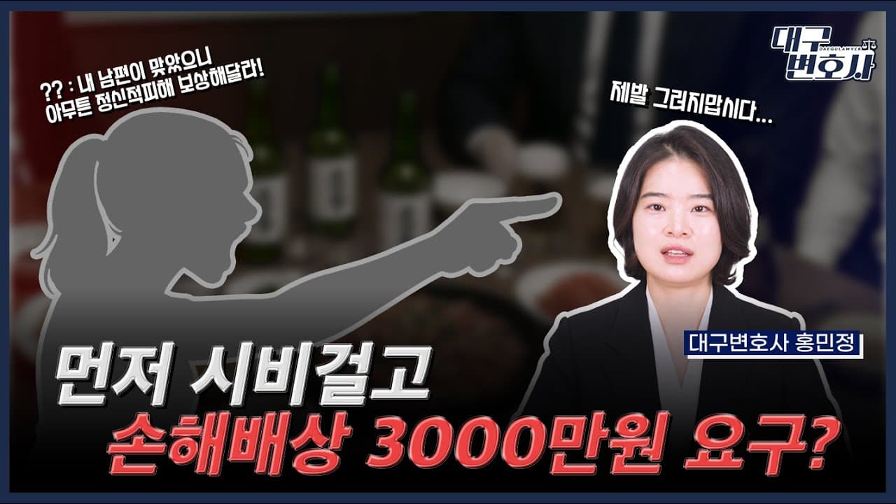쌍방폭행 벌금 냈는데 민사 3천만 원 청구? 254만 원으로 줄인 방법