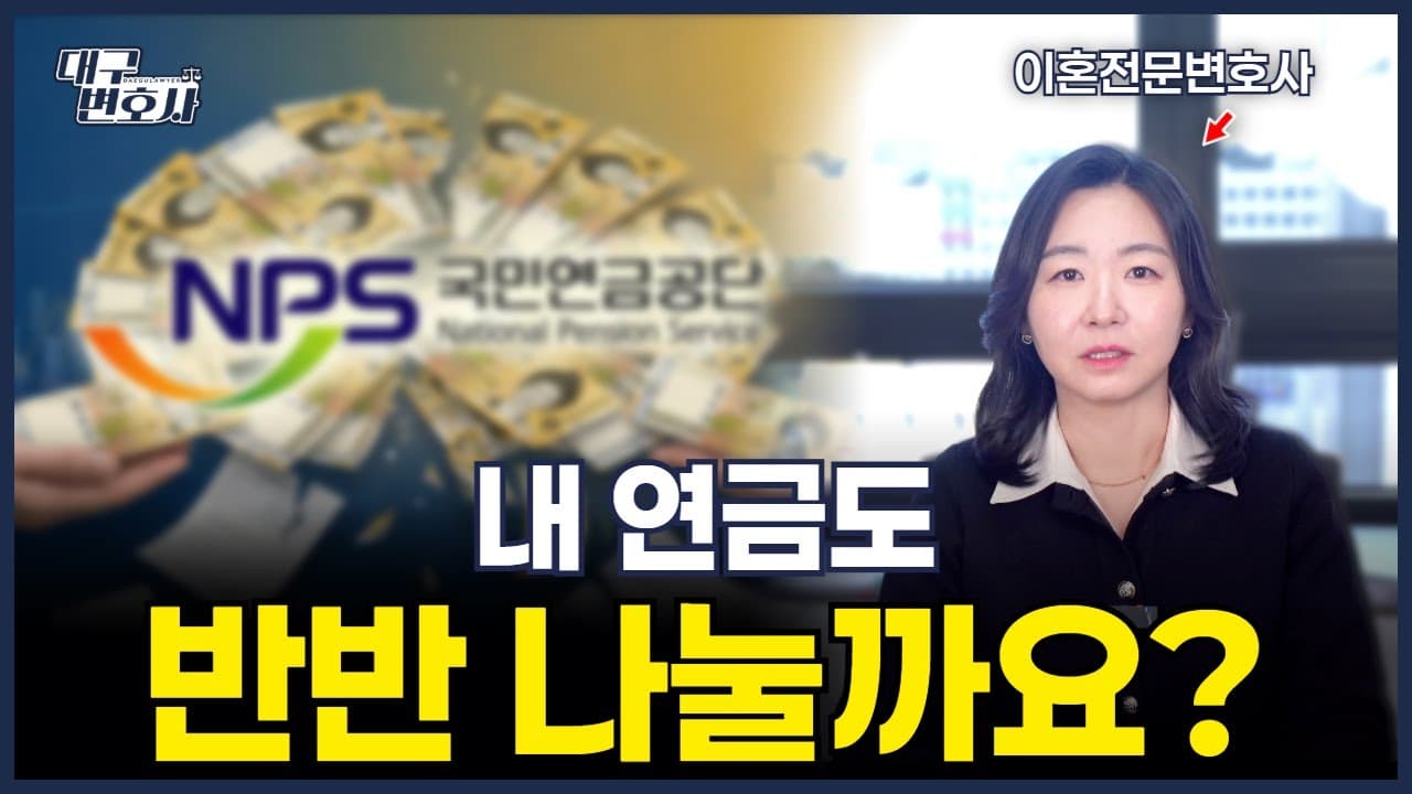 이혼 재산분할에서 연금을 놓치면 수천만 원 손해 — 합의서 문구별 법적 효과 분석