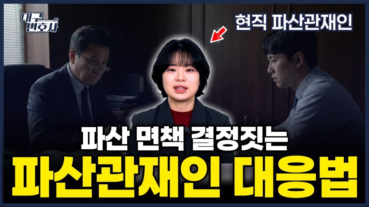 파산 관재인 면담에서 뭘 물어보나? 조사 내용과 대응법 정리