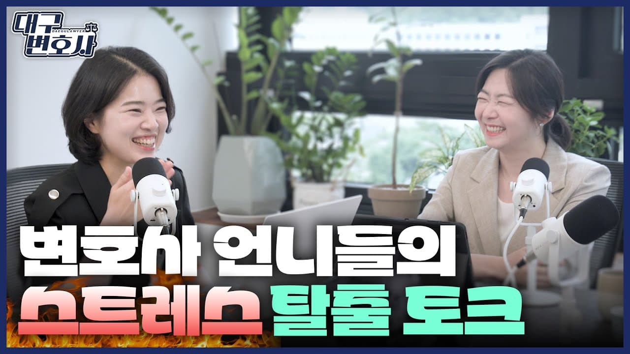 스트레스 높은 변호사 직업, 김앤파트너스가 실천하는 멘탈 관리 루틴