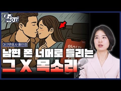 외도 현장 녹음, 통신비밀보호법 위반일까? 무죄 판례로 본 증거 활용 가이드