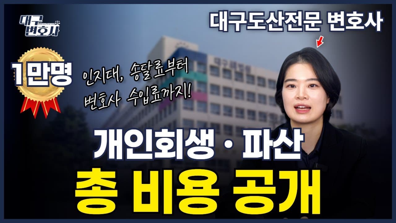 개인회생 변호사 비용 얼마가 적정? 2026 수임료 기준 총정리