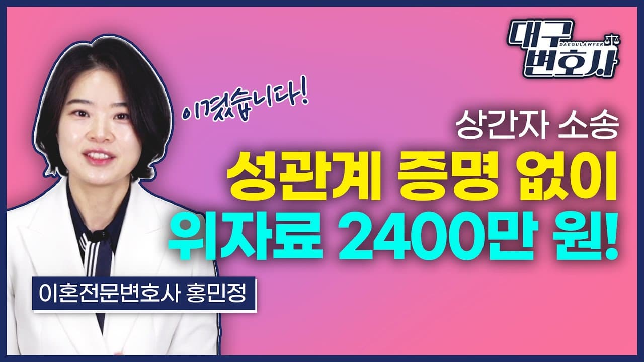 바람 증거 없어도 위자료 2,400만 원? 성관계 증거 없이 이긴 사례