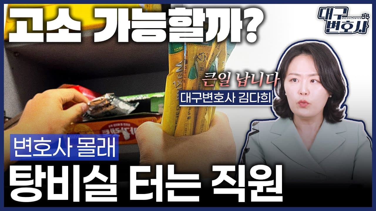 탕비실 커피 가져간 직원, 절도죄로 고소할 수 있을까? 횡령죄 차이까지 정리