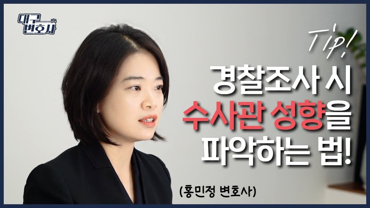 경찰 조사 혼자 가도 되나? 피의자가 알아야 할 권리와 준비물