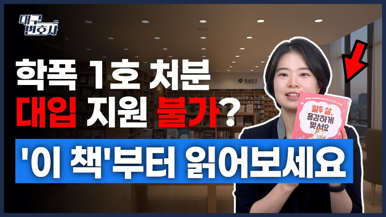 학교폭력 조치사항 대입 의무 반영, 학부모가 반드시 알아야 할 2026 핵심 변경사항