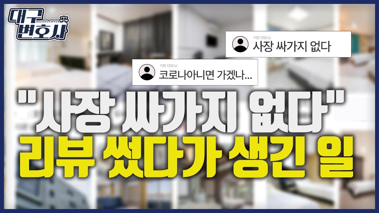 온라인 리뷰 ‘싸가지 없다’ 모욕죄 성립할까? 무죄 판결과 위법성 조각 법리 분석