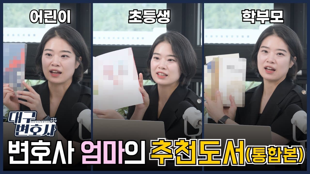 변호사 엄마가 검증한 어린이 추천 도서 15권 — 연령대별 완벽 가이드