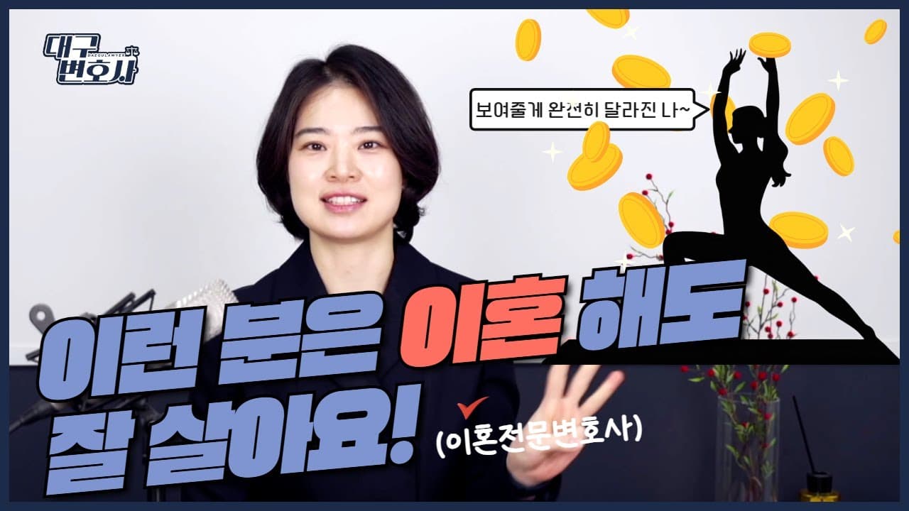 이혼 후 잘 사는 사람들의 공통점 3가지