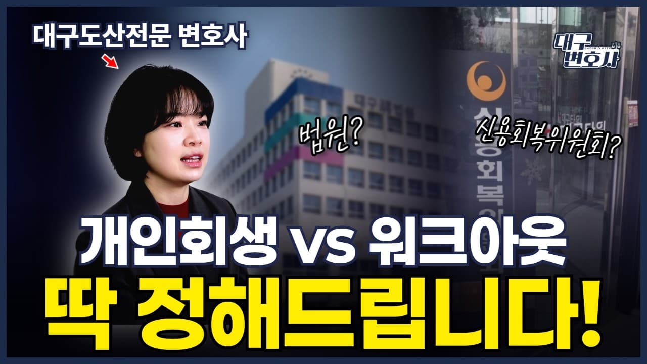 개인회생 vs 워크아웃 뭐가 다를까? 모르고 신청하면 8년 더 갚습니다