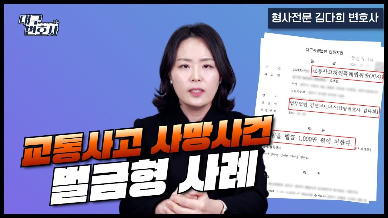교통사고로 사람이 죽었는데 벌금형이 가능할까? 실제 사례 공개