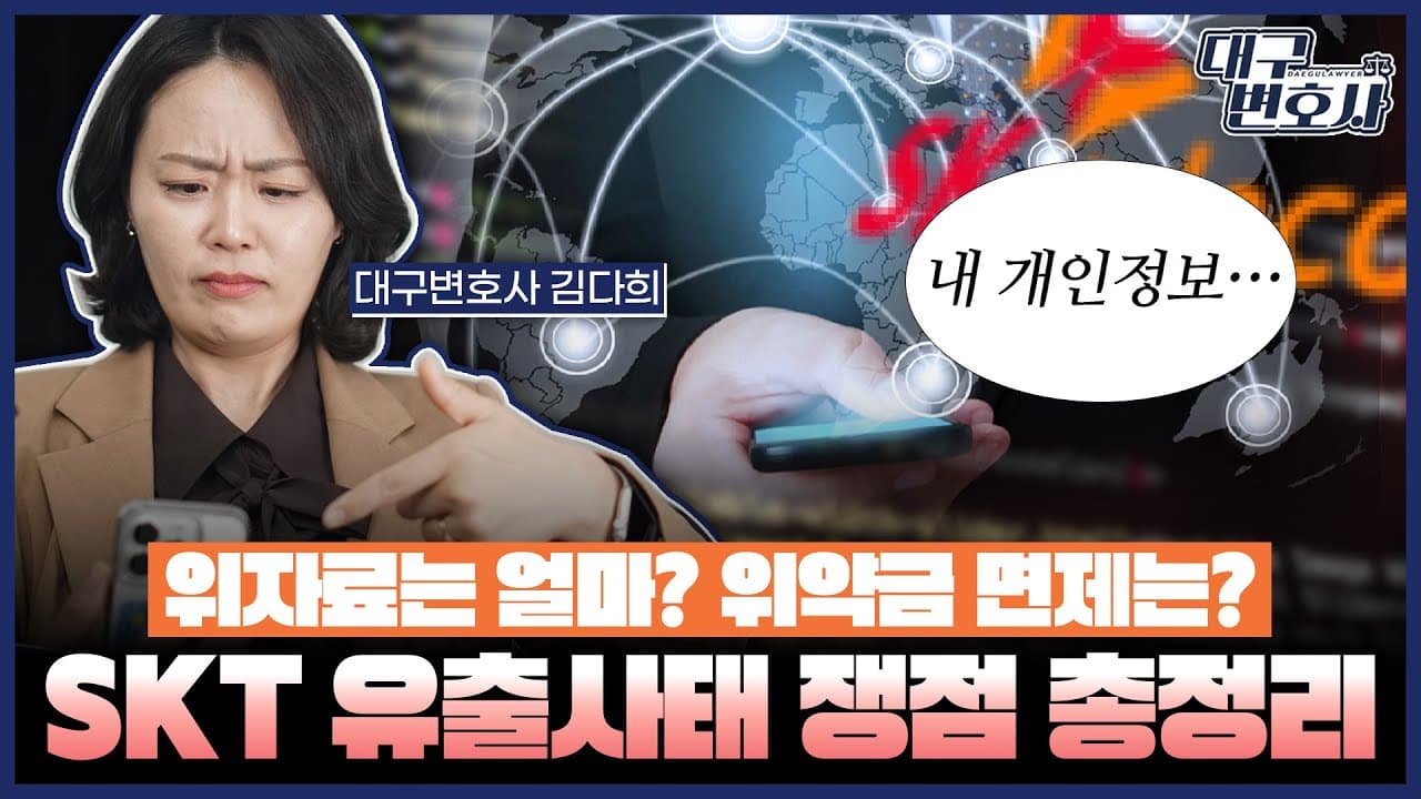SKT 유심 정보 유출, 가입자 손해배상 청구 가능할까? 법적 쟁점 총정리