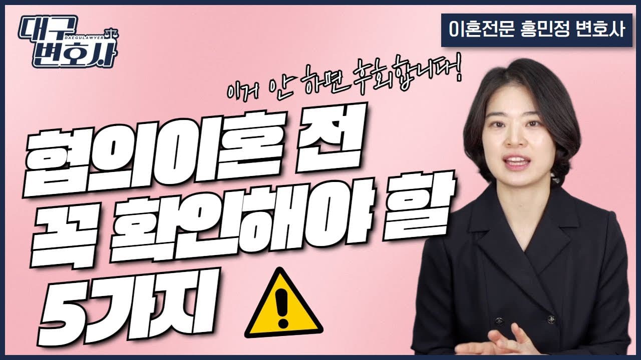 협의이혼 합의사항 5가지 체크리스트 — 놓치면 돌이킬 수 없는 실수