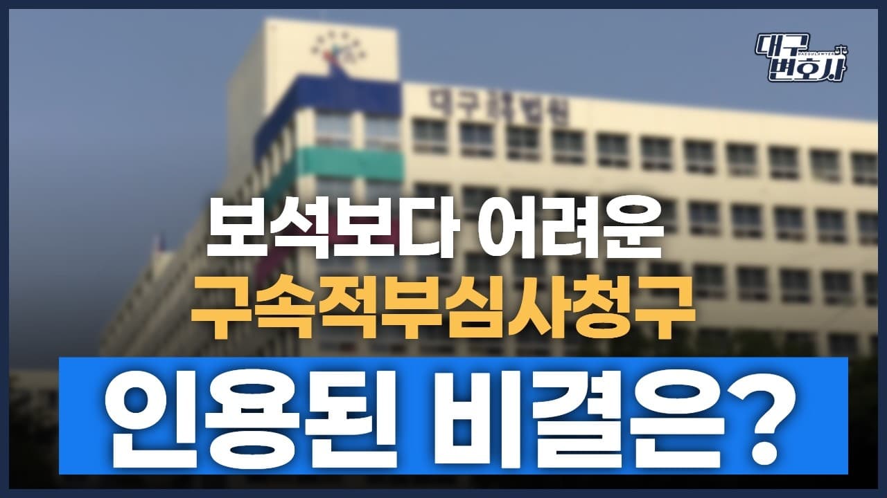 구속적부심사 인용률 3%, 어떻게 뚫었나? 석방 성공 전략 3가지