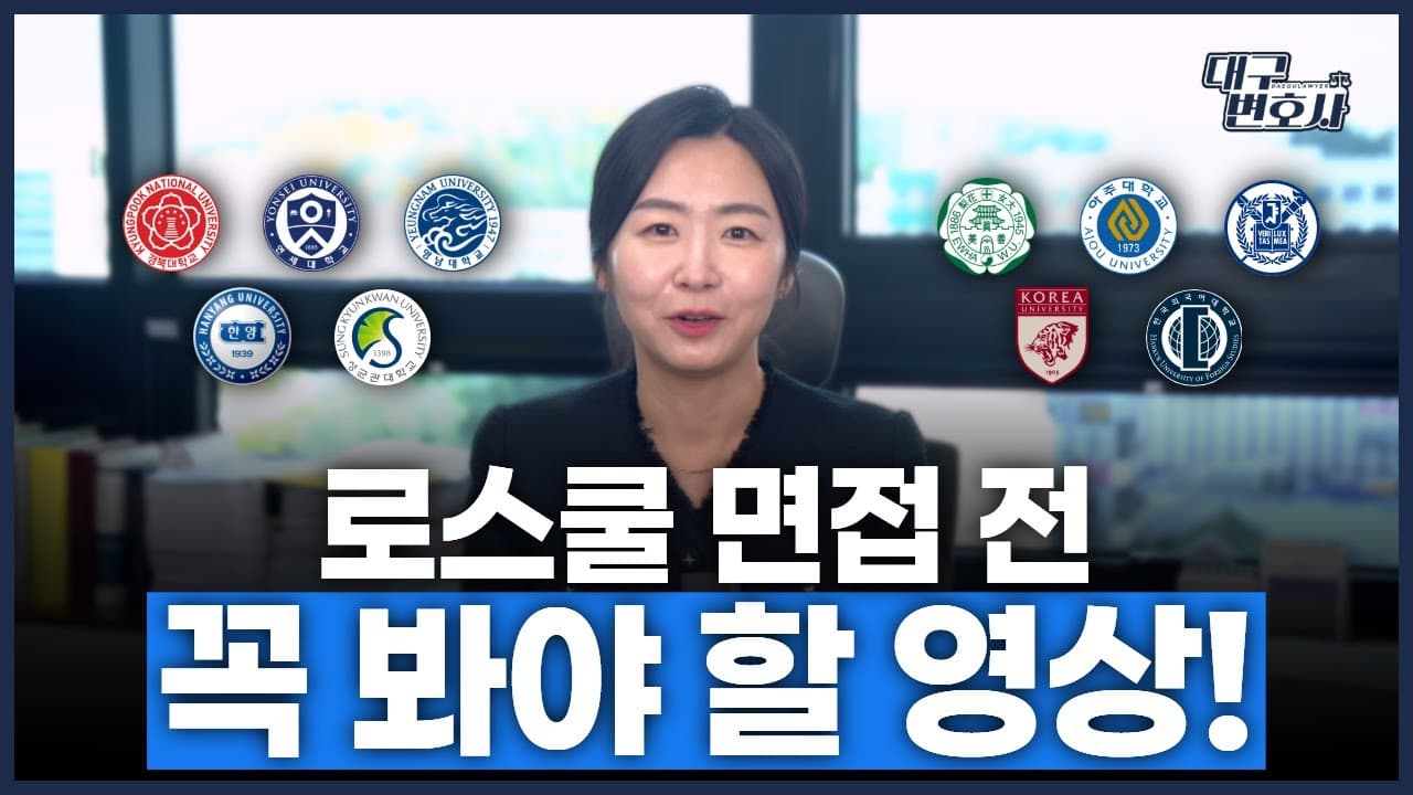 2025 로스쿨 면접 합격 전략, 면접위원 경험으로 정리한 핵심 포인트 총정리