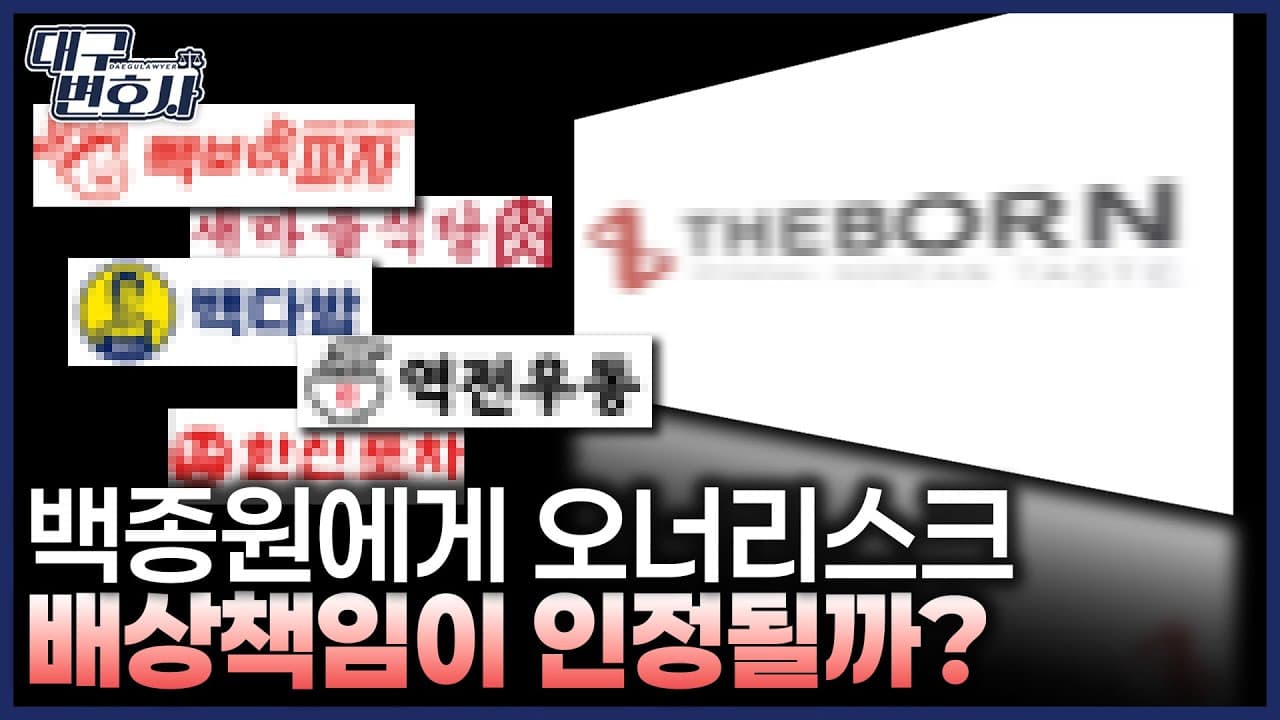 프랜차이즈 대표 논란으로 매출 폭락 — 오너리스크 손해배상 가능할까?