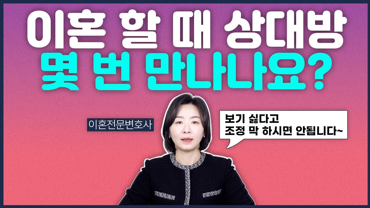협의이혼·이혼소송, 상대방 만남 횟수는 몇 번? 절차별 완벽 가이드