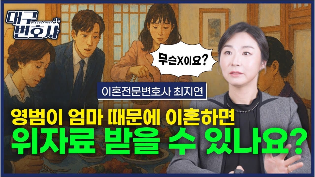 고부갈등으로 이혼할 때 위자료·재산분할 얼마나 받을 수 있나?