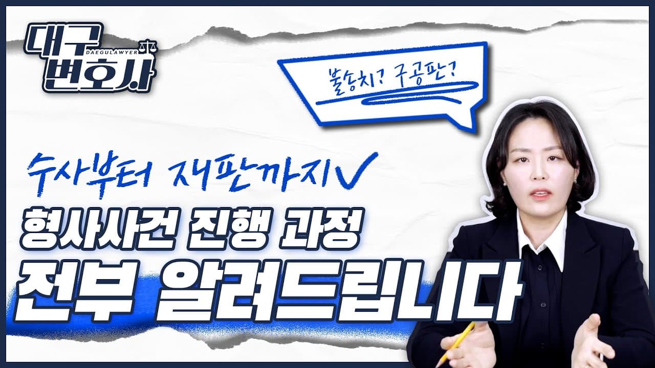 형사사건 절차 총정리 — 경찰 조사부터 법원 선고까지 어떻게 진행되나?
