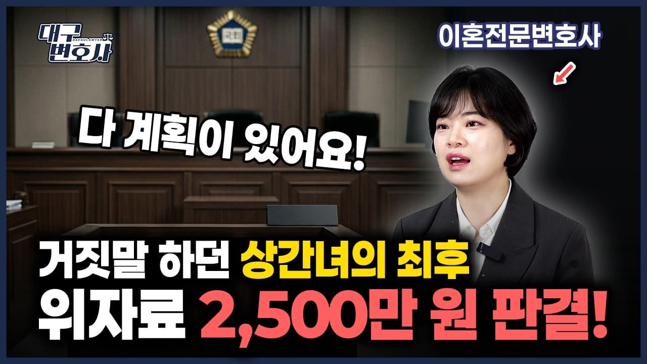 거짓말하던 상간녀한테 위자료 2,500만 원 받은 실제 사례