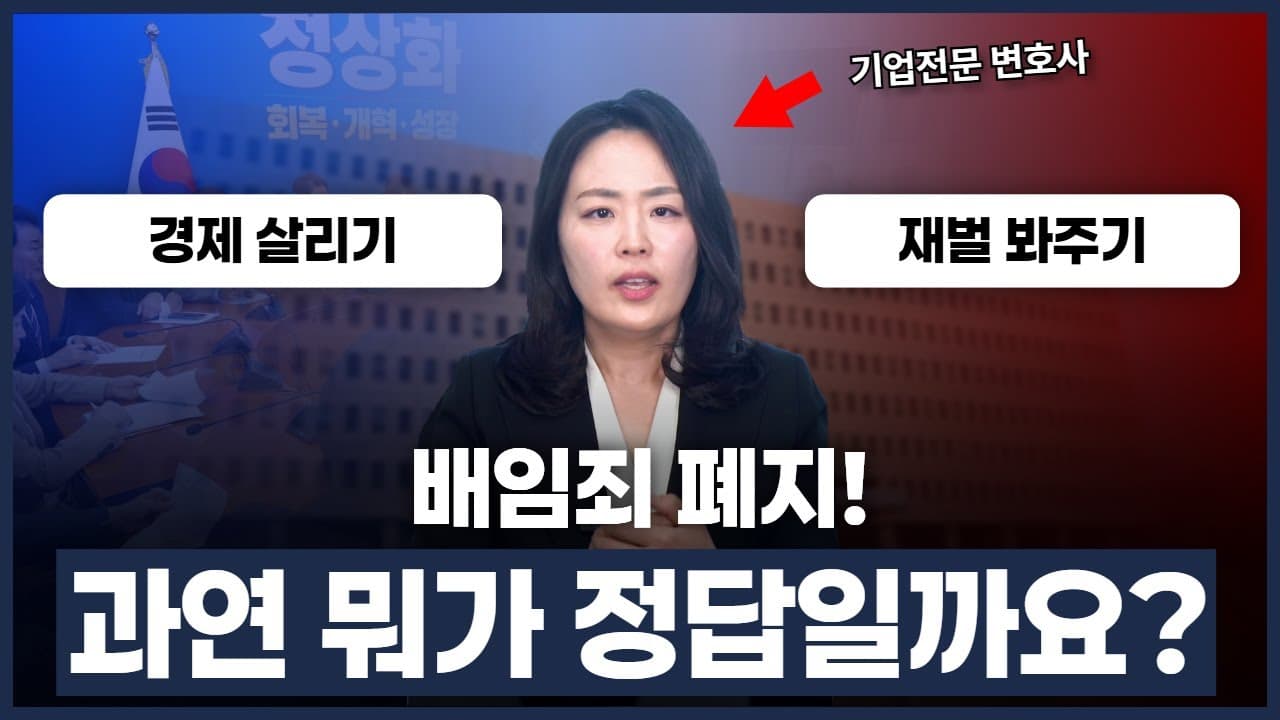 배임죄 폐지하면 어떻게 되나? 2026 논란 핵심 쟁점 총정리