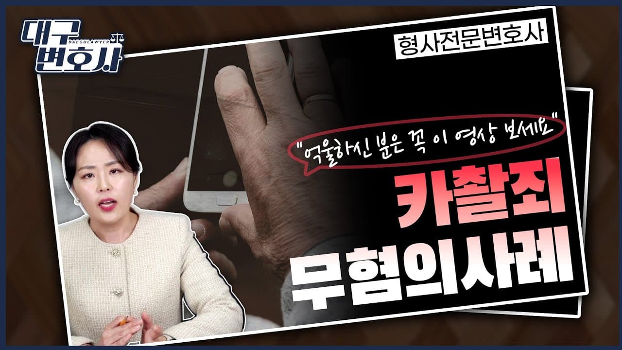 카메라 불법촬영 무혐의, 가능한가? 구속영장 청구 사건의 전략적 대응법