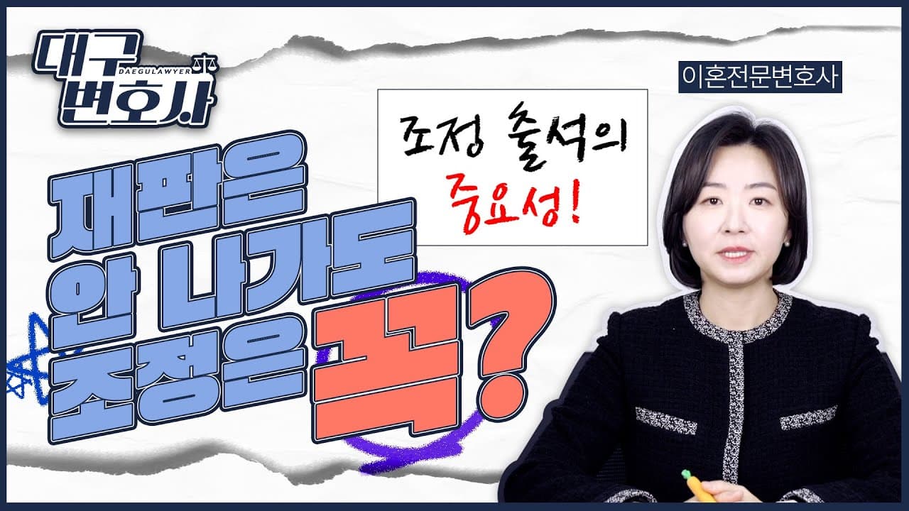 이혼소송 조정기일 안 나가면 어떻게 되나? 조정 성립률 80%의 의미