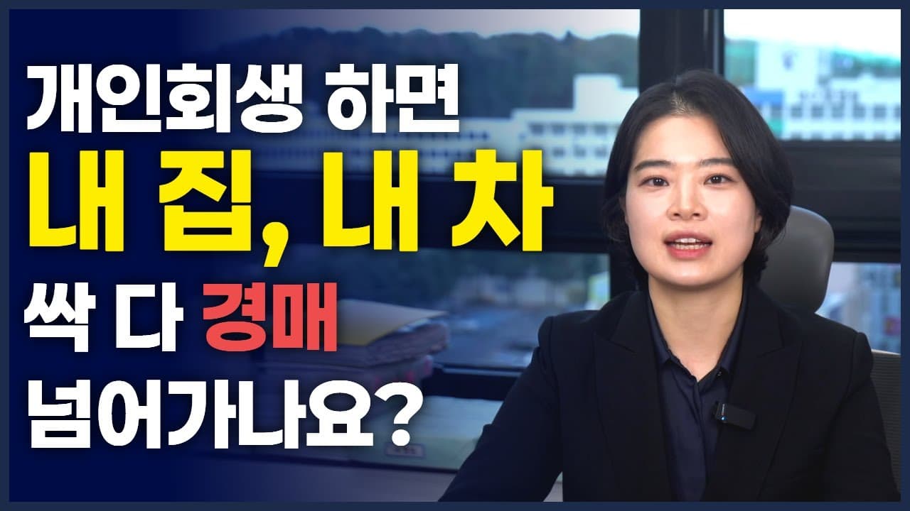 개인회생하면 집·차·보험 다 뺏기나? 재산 처리 팩트체크 5문 5답