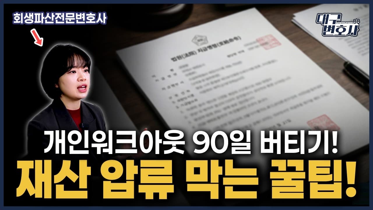 빚 연체 90일, 독촉장·지급명령 왔을 때 대응하는 법 총정리