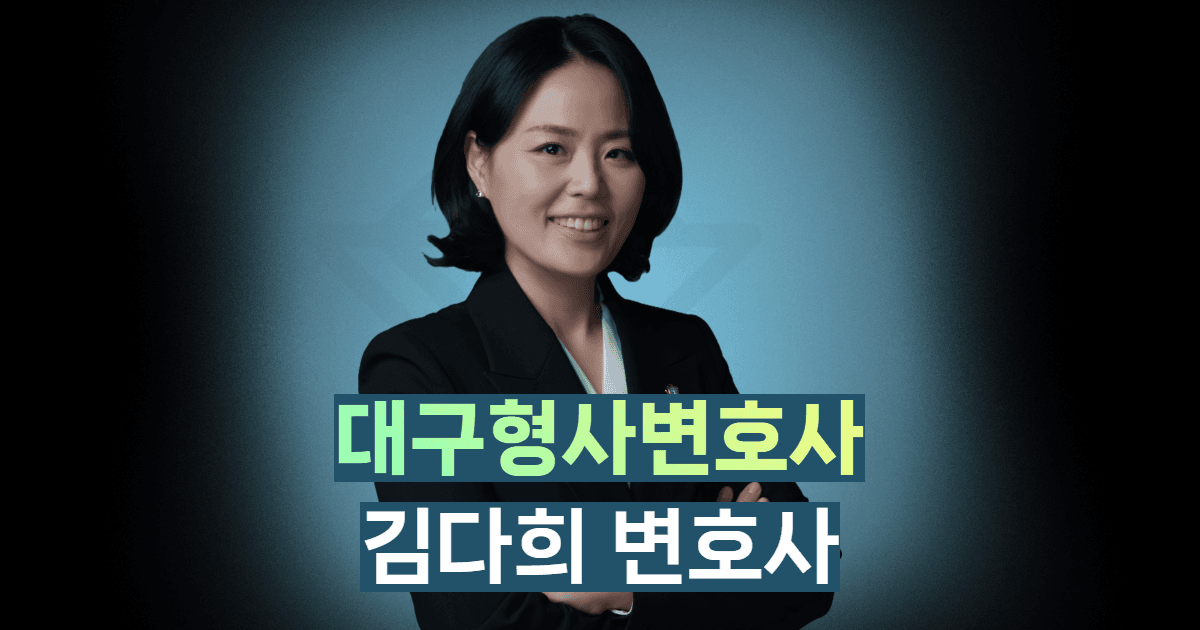 대구형사전문변호사 어떻게 선택할까 — 김다희 변호사 프로필과 실적