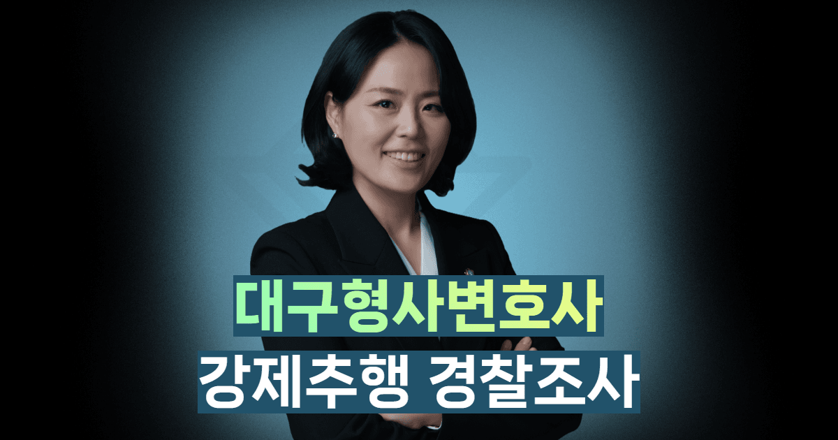 강제추행 경찰조사 대응, 출석요구 받은 직후 24시간 행동 매뉴얼 | 대구형사전문변호사