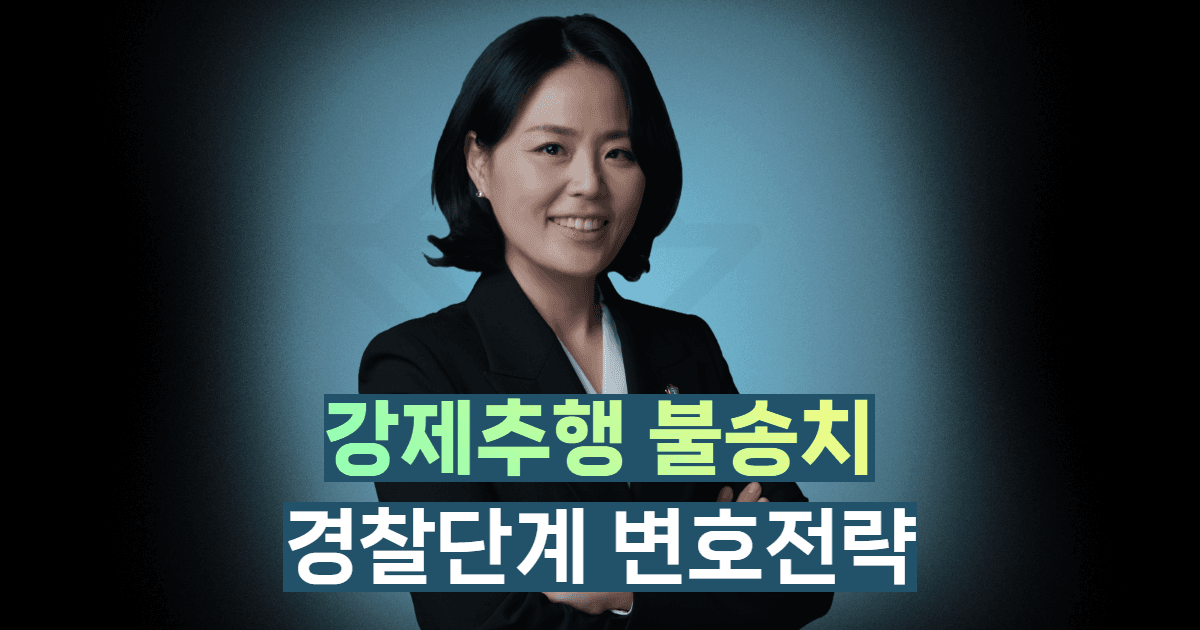 강제추행 불송치, 경찰 단계 변호 전략과 실제 무혐의 사례 | 형사전문변호사
