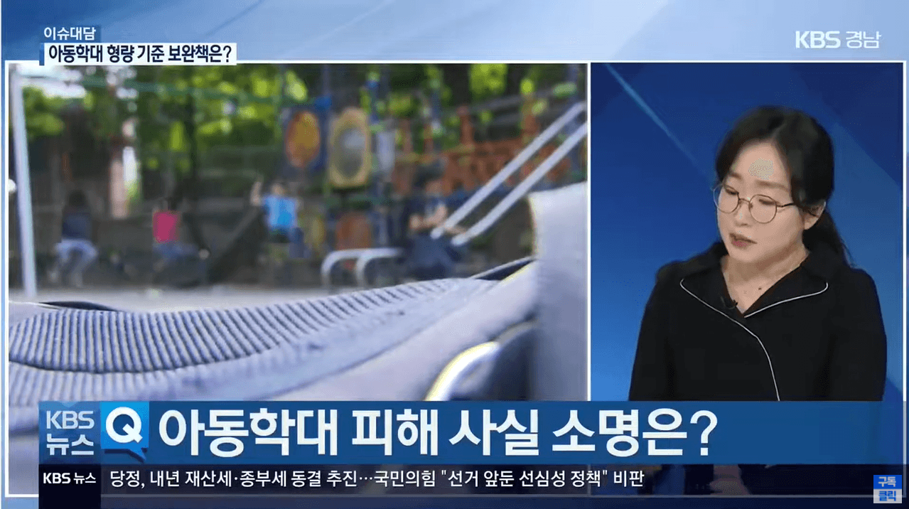 ‘들쭉날쭉’ 아동학대 형량…보완책은?