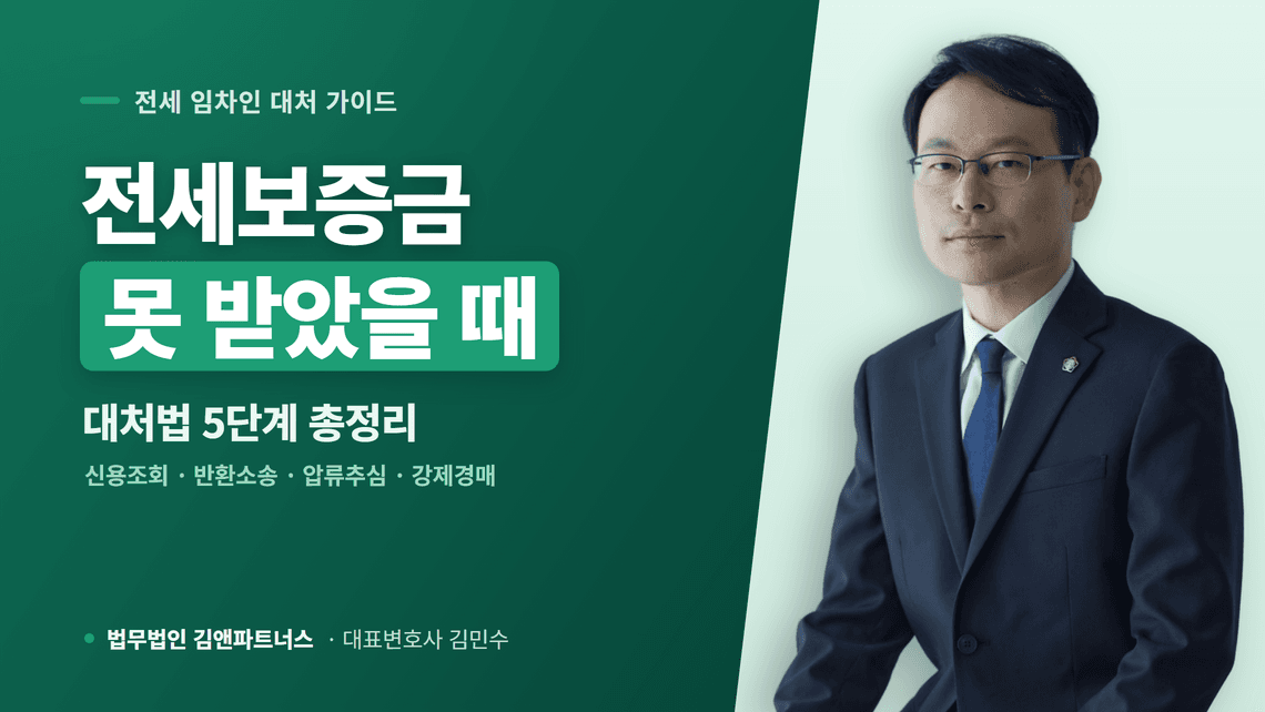 전세보증금 못 받았을 때 대처법, 순서대로 정리한 5단계