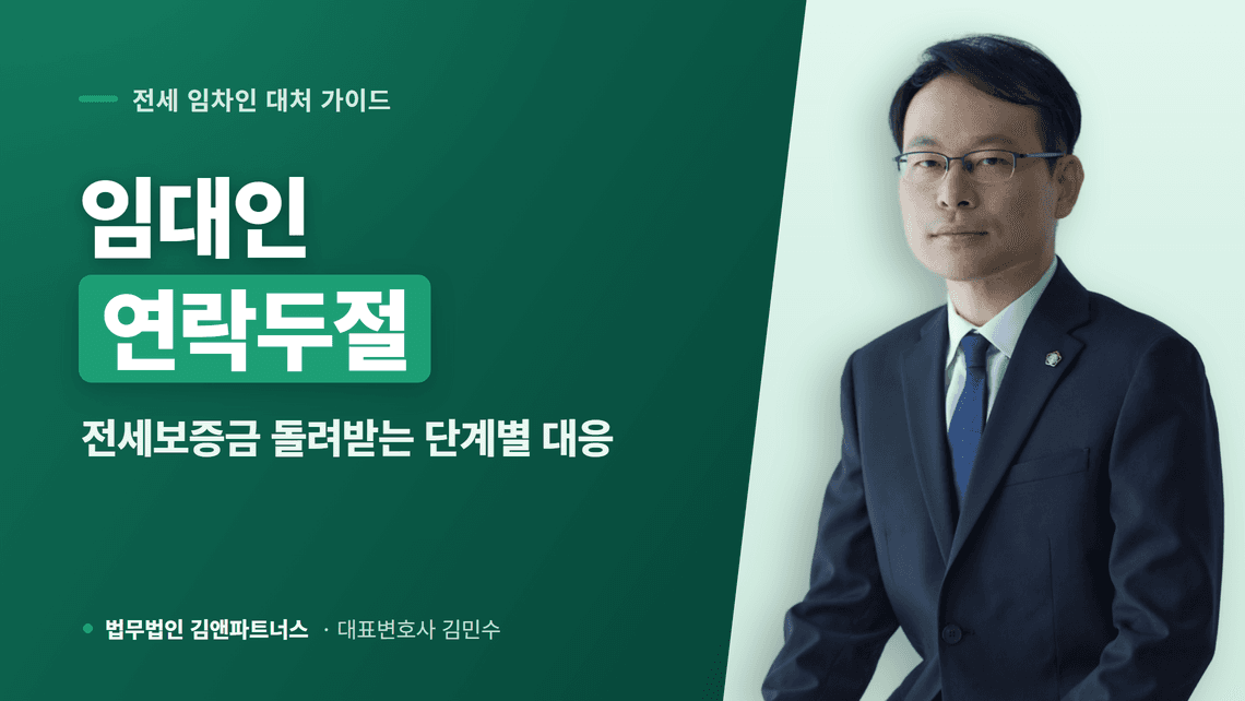 임대인 연락두절, 전세보증금 돌려받는 단계별 대응법