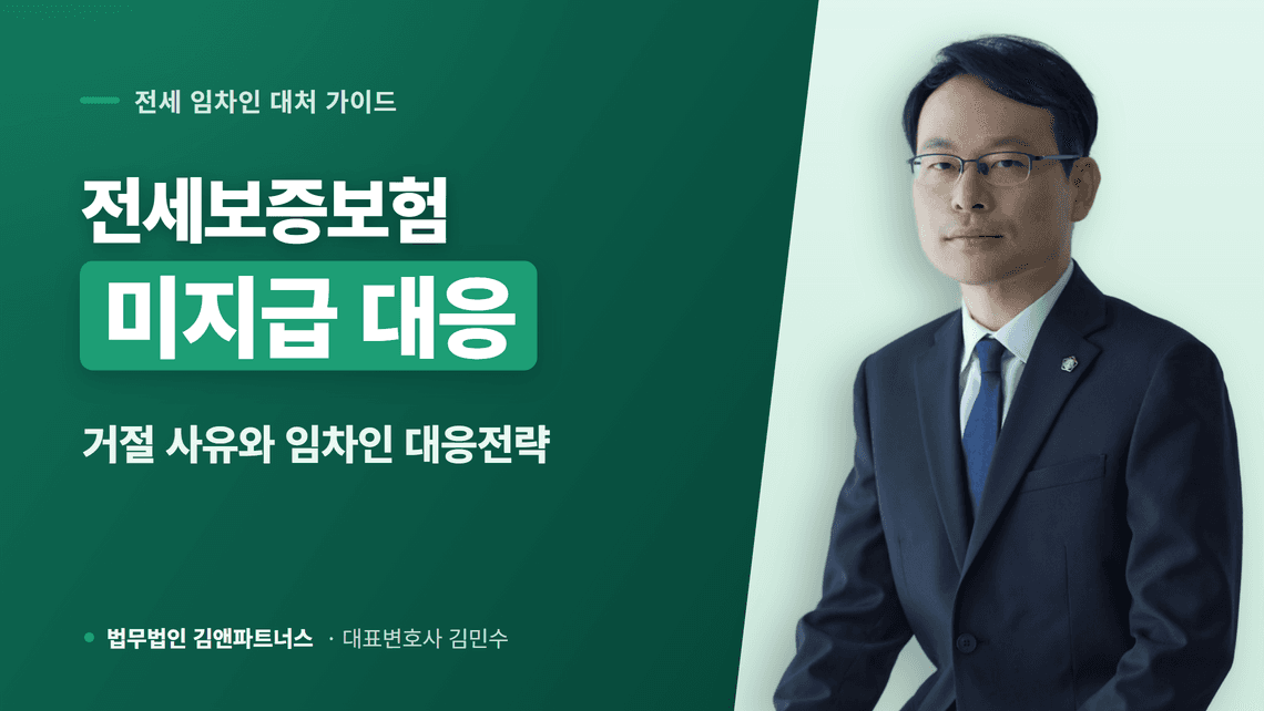 전세보증보험 미지급되는 5가지 경우와 거절 시 대응법