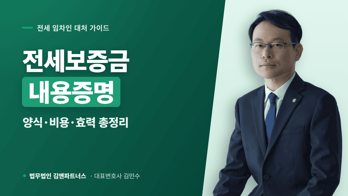 전세보증금 내용증명 작성법과 양식·비용·효력 가이드