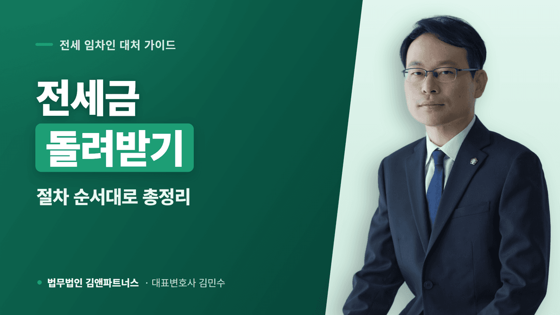 전세금 돌려받기 통장에 들어오기까지 순서대로의 절차는