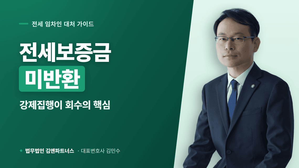 전세보증금 미반환, 소송보다 강제집행이 핵심입니다