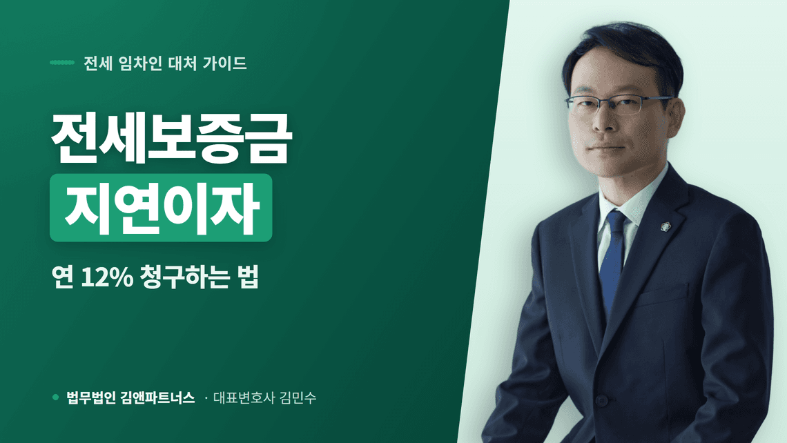 전세보증금 지연이자, 늦게 주는 임대인에게 청구하는 법