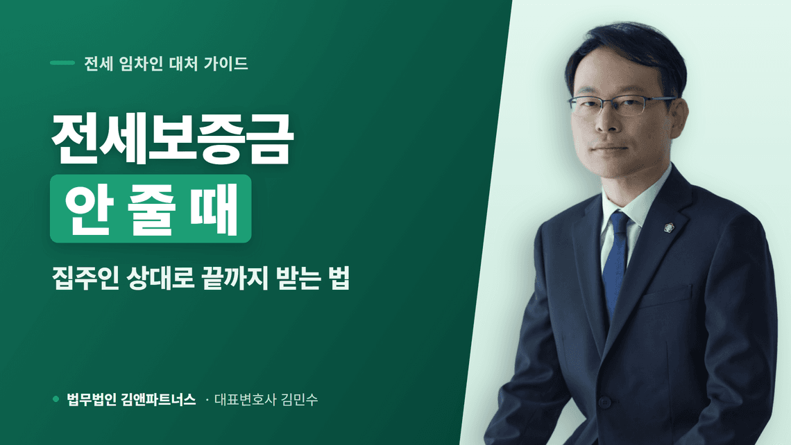 전세보증금 집주인이 안 줄 때, 끝까지 받아내는 법