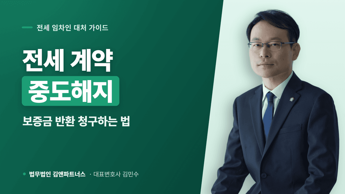 전세 계약 중도해지로 보증금 돌려받는 방법