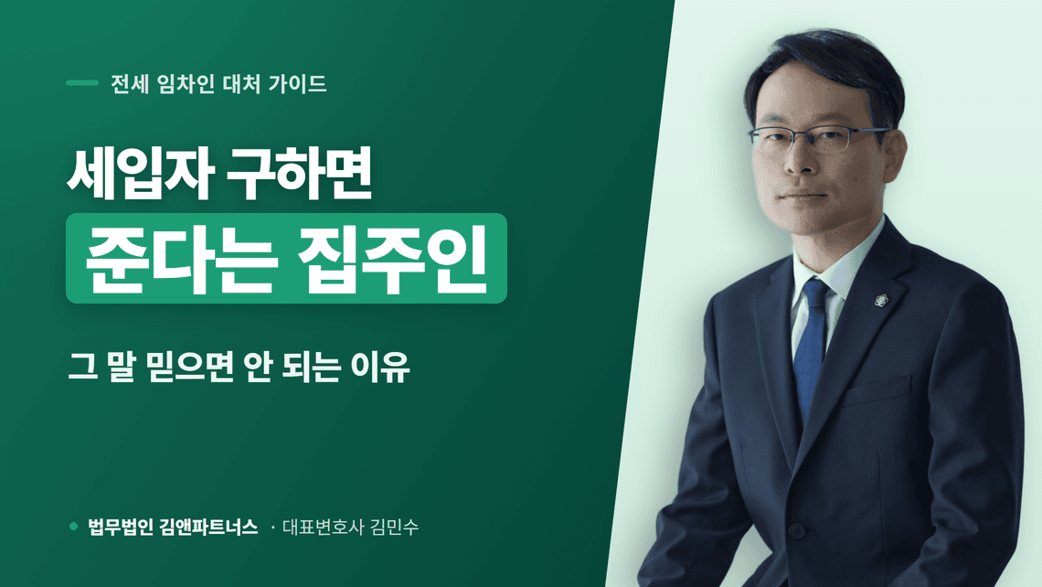 “새 세입자 구하면 보증금 준다”는 집주인, 믿으면 안 되는 이유