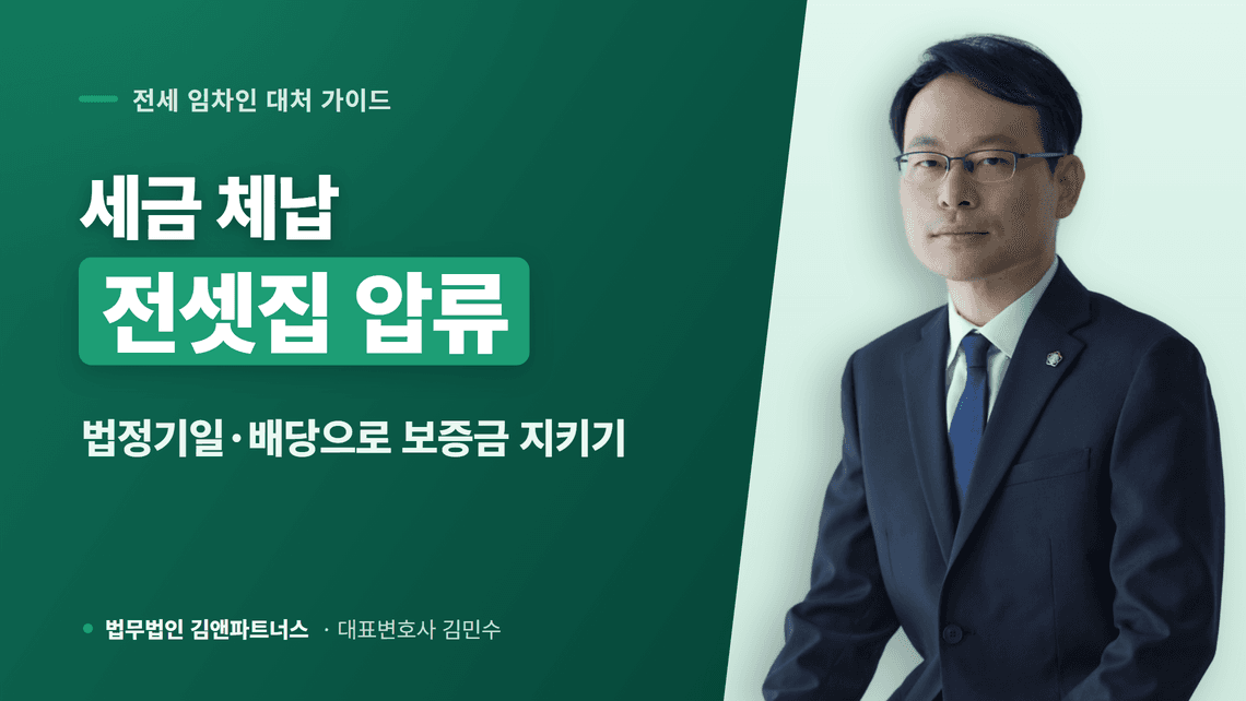 집주인 세금 체납으로 전셋집 압류, 보증금 지키는 법