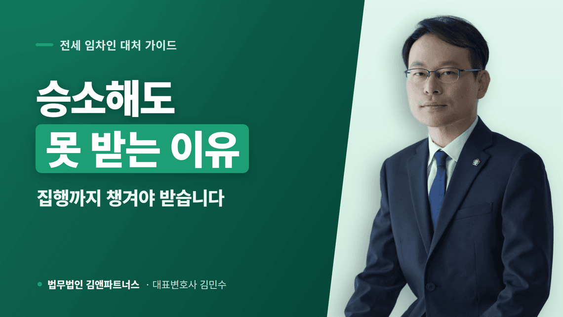 전세보증금 소송 승소해도 돈 못 받는 이유와 대비책