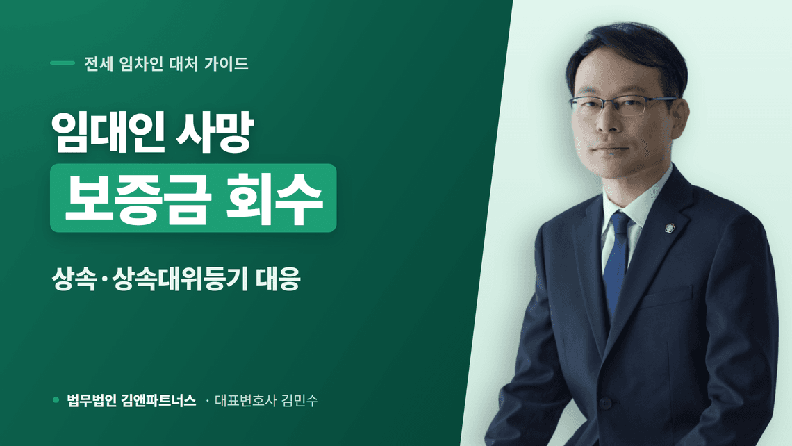 임대인 사망 전세보증금 받는 법, 상속과 상속대위등기