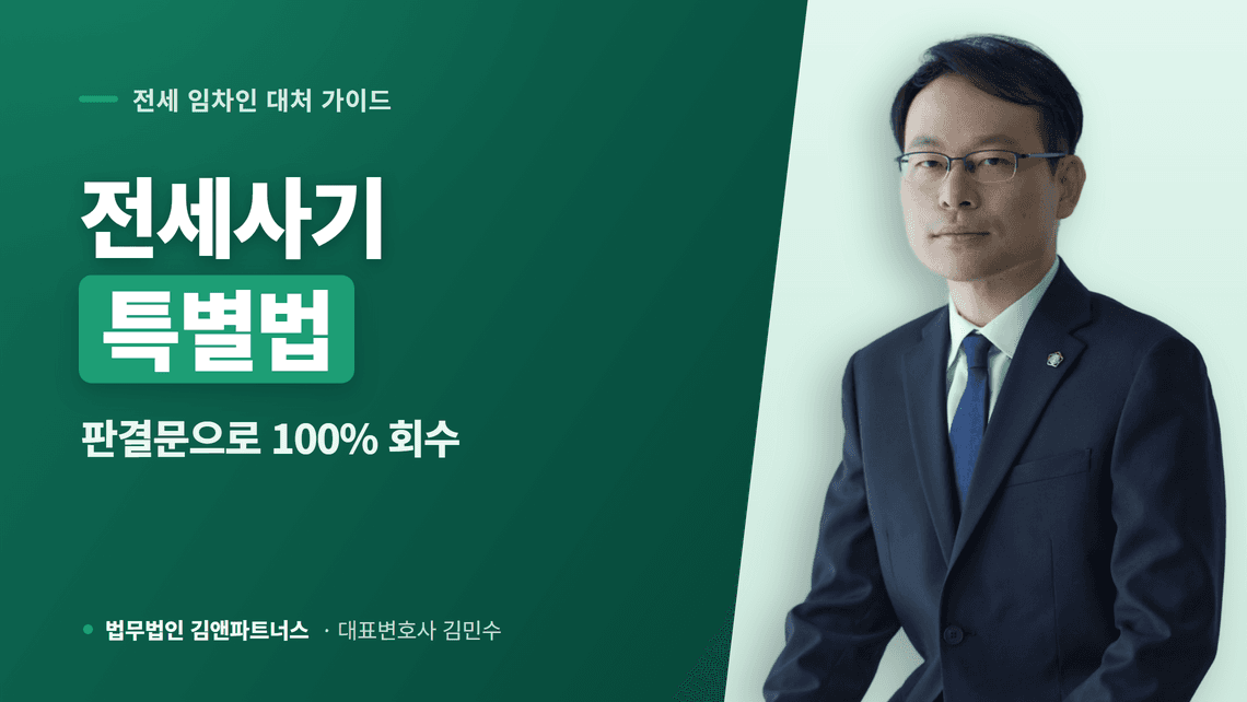 전세사기 특별법 vs 판결문, 어느 쪽이 유리할까