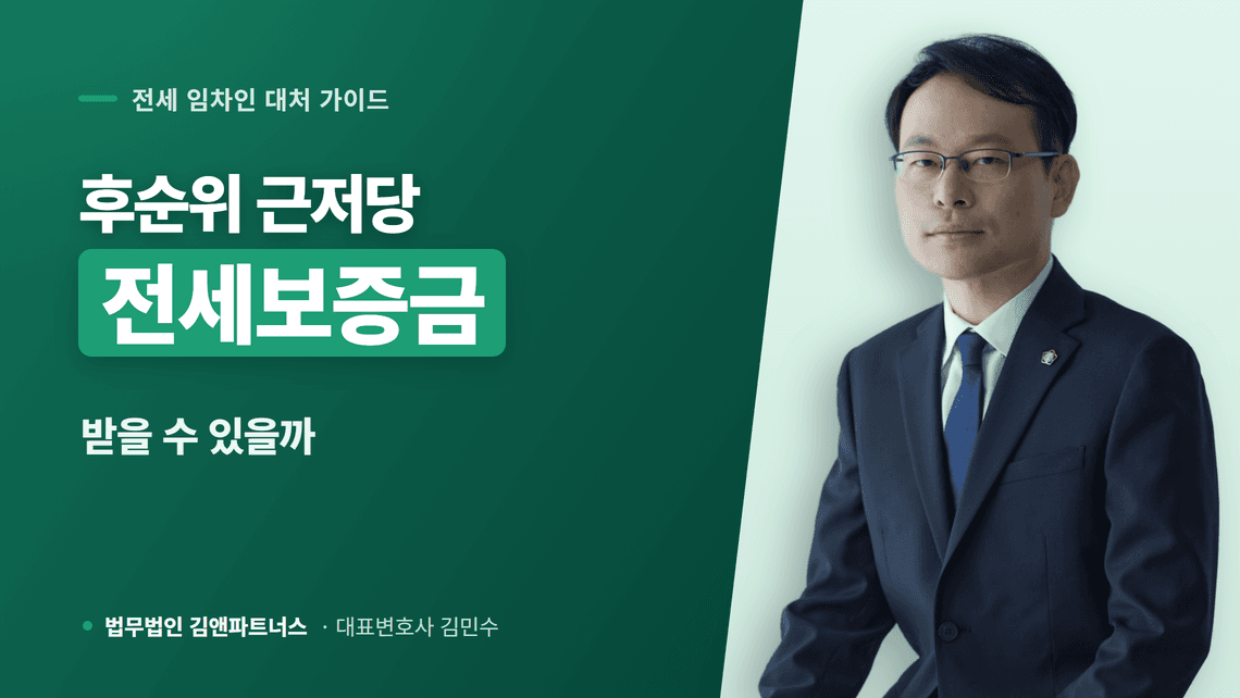 후순위 근저당 있는 전세, 보증금 받을 수 있을까